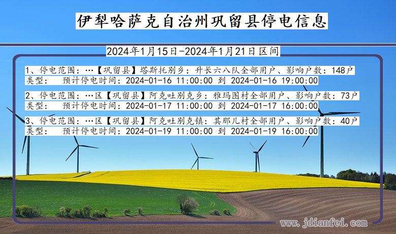 新疆维吾尔自治区伊犁哈萨克自治州巩留停电通知