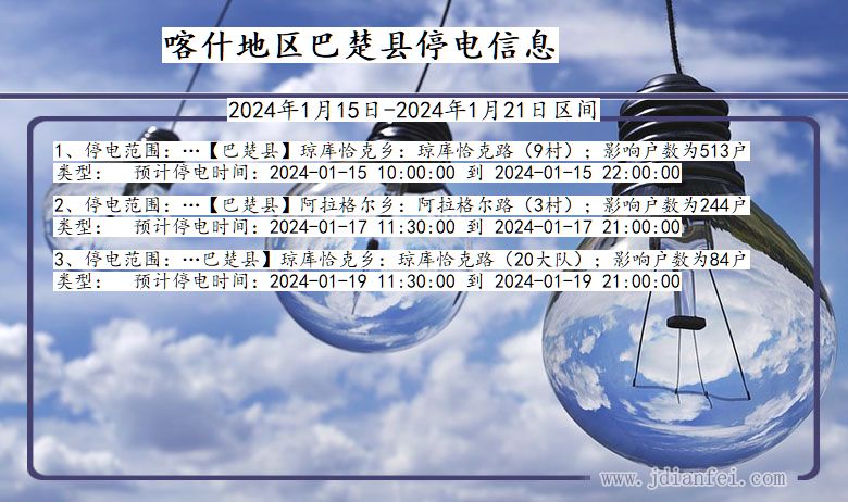 新疆维吾尔自治区喀什地区巴楚停电通知