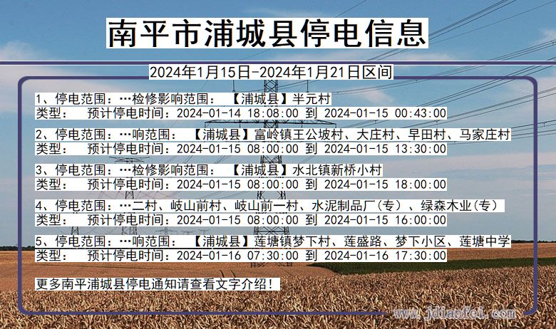 福建省南平浦城停电通知