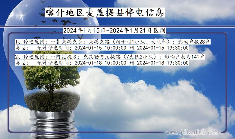 新疆维吾尔自治区喀什地区麦盖提停电通知