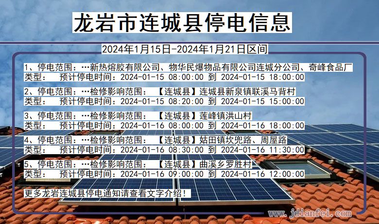 龙岩连城停电通知 福建省龙岩连城停电通知