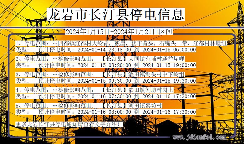 福建省龙岩长汀停电通知