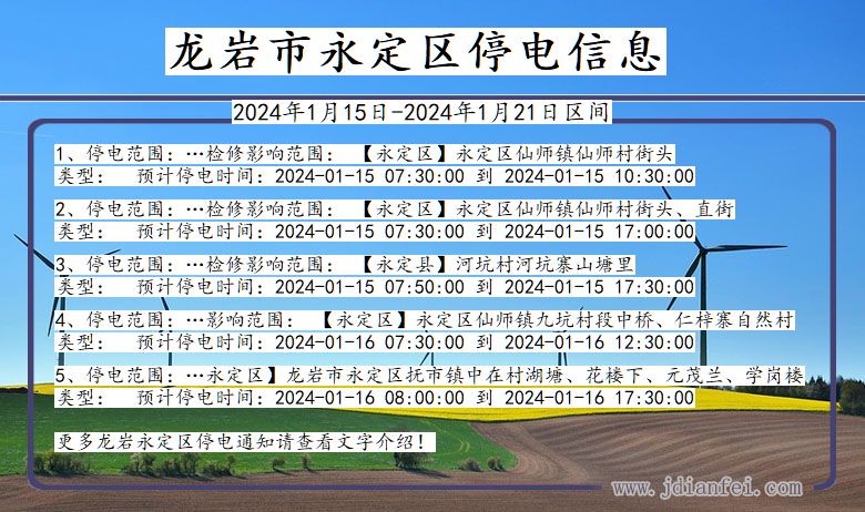 福建省龙岩永定停电通知