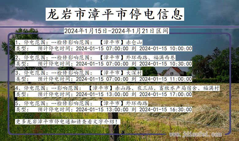 龙岩漳平停电通知 福建省龙岩漳平停电通知