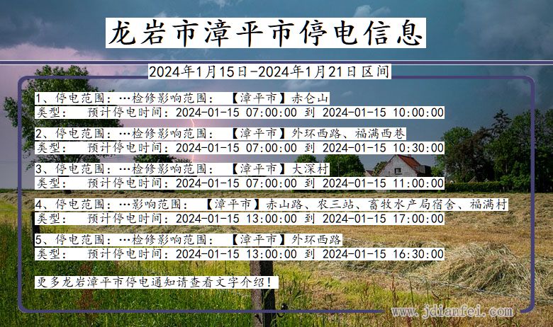 福建省龙岩漳平停电通知