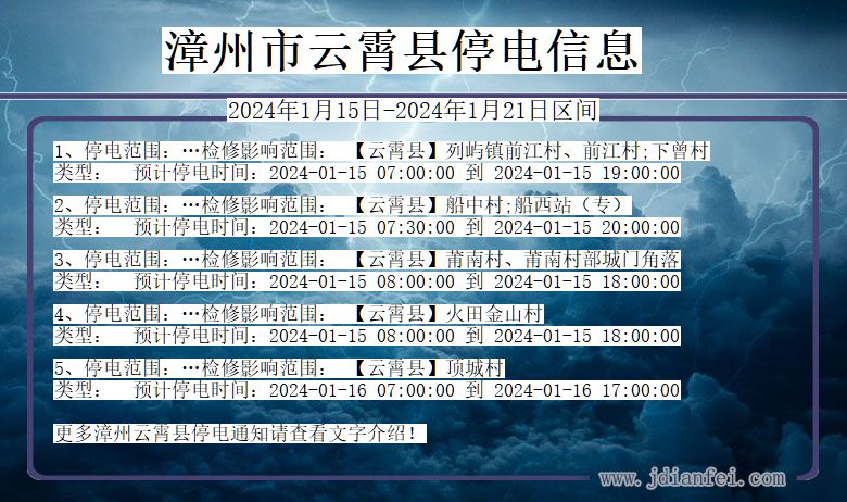 漳州云霄停电通知 福建省漳州云霄停电通知