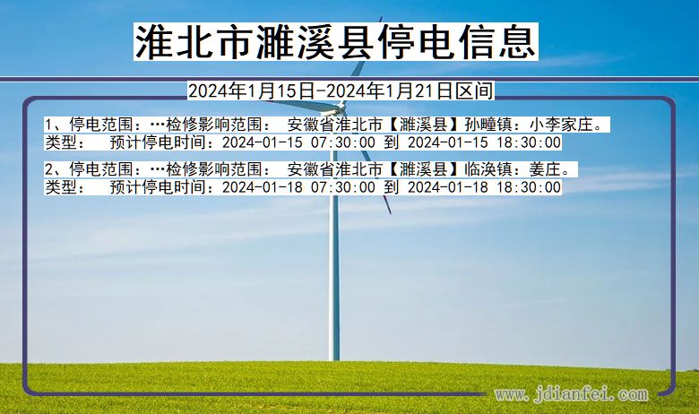 安徽省淮北濉溪停电通知