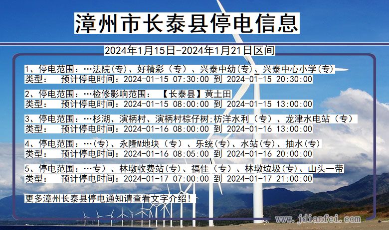 福建省漳州长泰停电通知