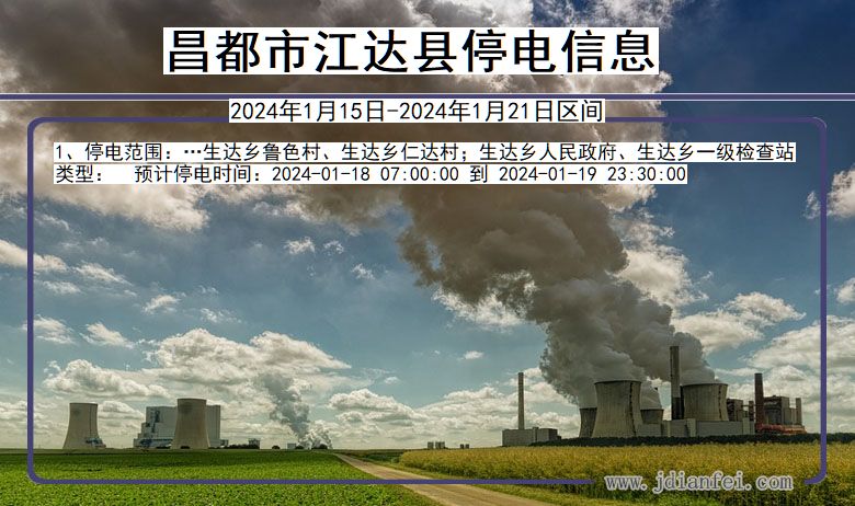 昌都江达停电通知 西藏自治区昌都江达停电通知