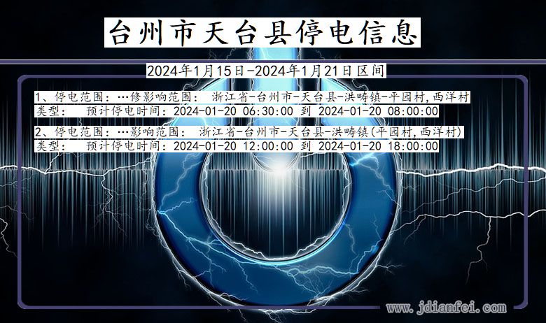 浙江省台州天台停电通知