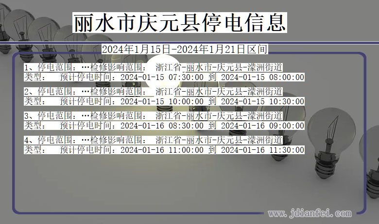 浙江省丽水庆元停电通知