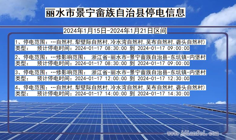 浙江省丽水景宁畲族自治停电通知