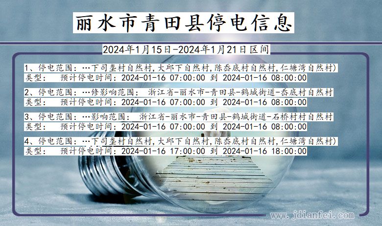 浙江省丽水青田停电通知