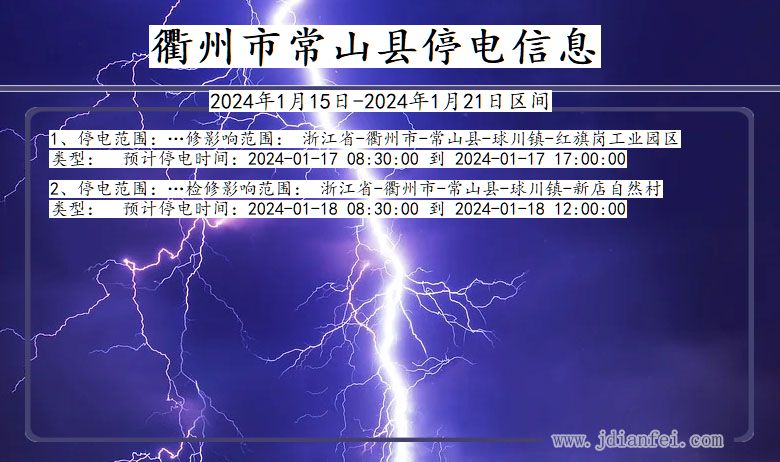 浙江省衢州常山停电通知