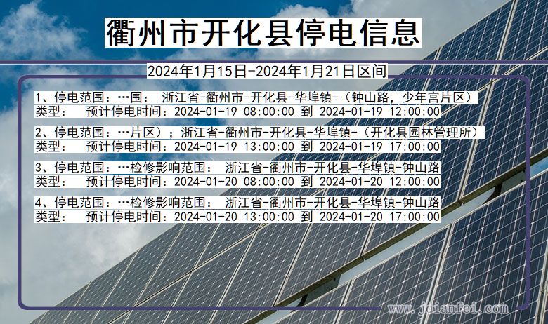 浙江省衢州开化停电通知