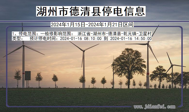 浙江省湖州德清停电通知