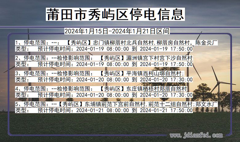 福建省莆田秀屿停电通知