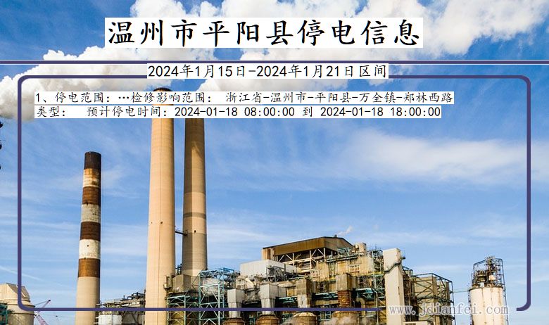 温州平阳停电通知 浙江省温州平阳停电通知