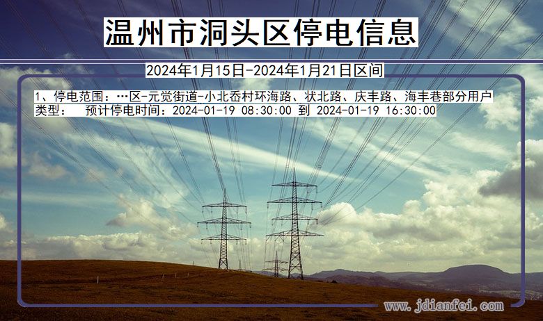 浙江省温州洞头停电通知