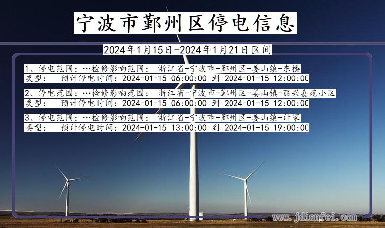 浙江省宁波鄞州停电通知