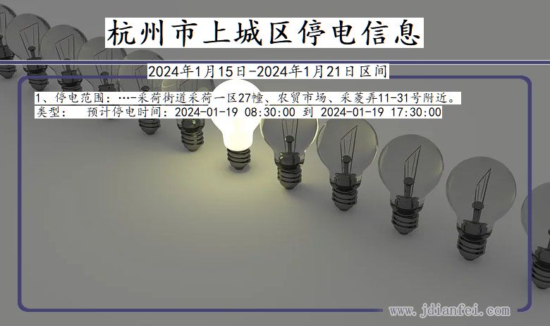 浙江省杭州上城停电通知