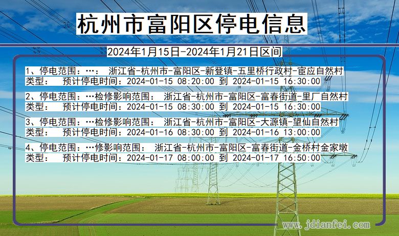 浙江省杭州富阳停电通知