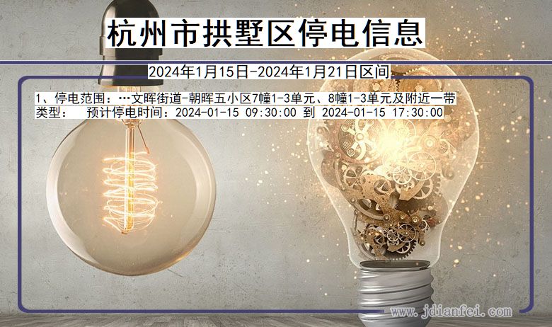 浙江省杭州拱墅停电通知