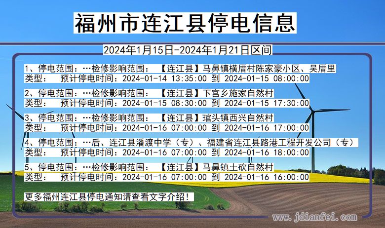 福建省福州连江停电通知