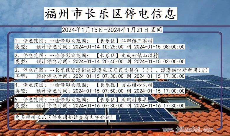 福州长乐停电通知 福建省福州长乐停电通知
