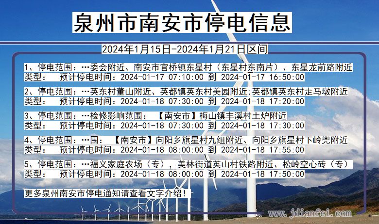 福建省泉州南安停电通知