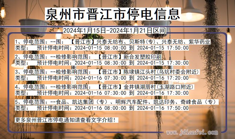 福建省泉州晋江停电通知