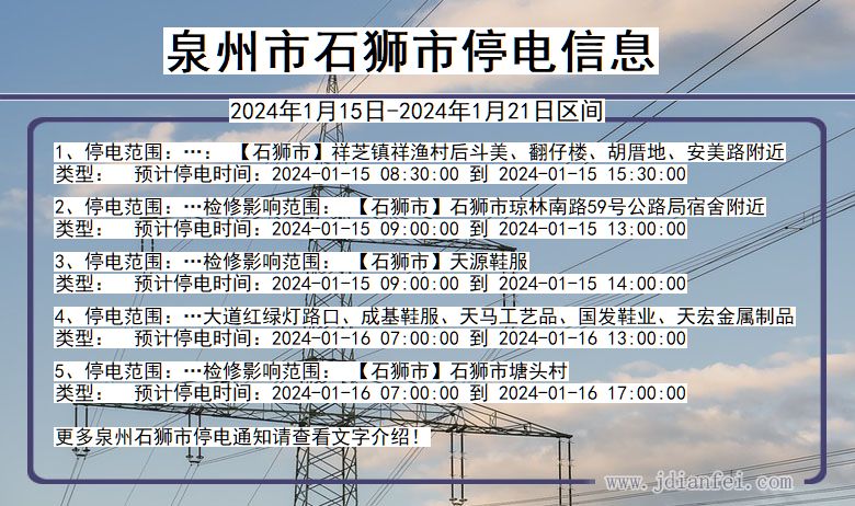 福建省泉州石狮停电通知