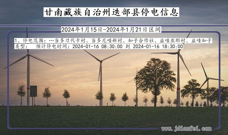 甘南藏族自治州迭部停电通知 甘肃省甘南藏族自治州迭部停电通知