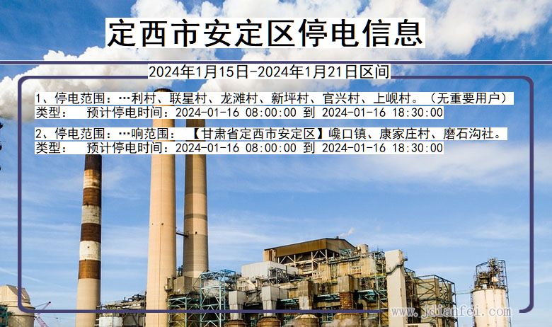 定西安定停电通知 甘肃省定西安定停电通知