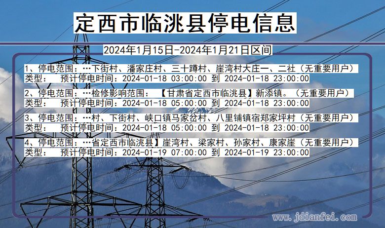 甘肃省定西临洮停电通知