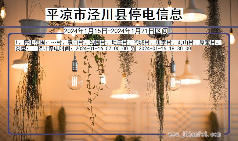平凉泾川停电通知 甘肃省平凉泾川停电通知