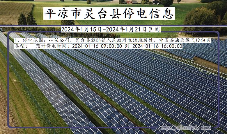 甘肃省平凉灵台停电通知