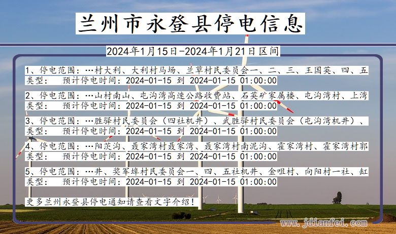 甘肃省兰州永登停电通知