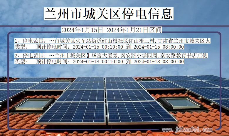 兰州城关停电通知 甘肃省兰州城关停电通知