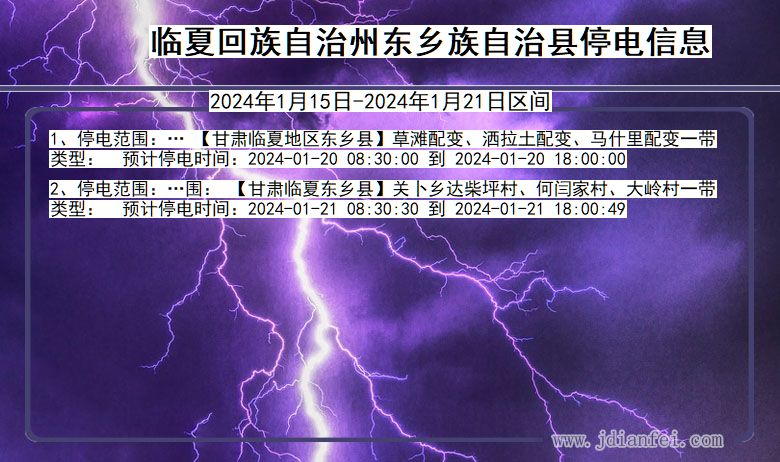 甘肃省临夏回族自治州东乡族自治停电通知