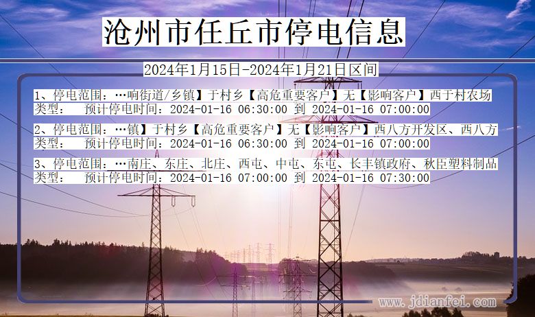 沧州任丘停电通知 河北省沧州任丘停电通知