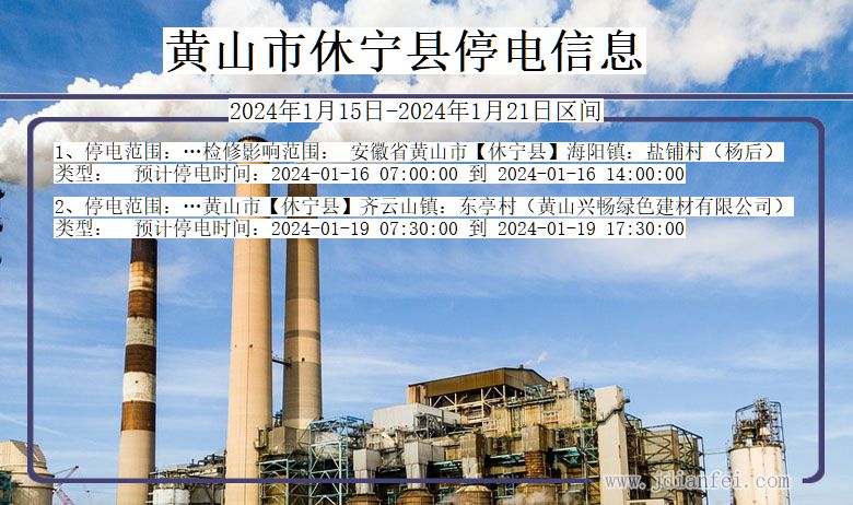 黄山休宁停电通知 安徽省黄山休宁停电通知
