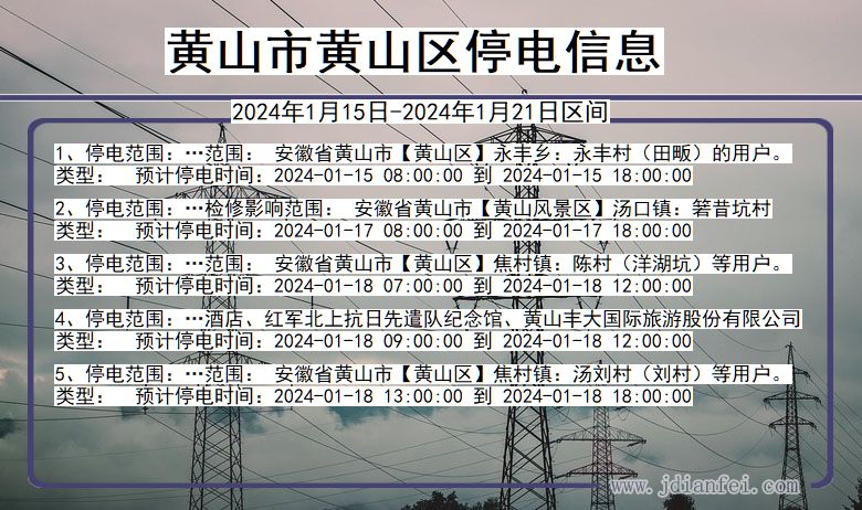 安徽省黄山黄山停电通知