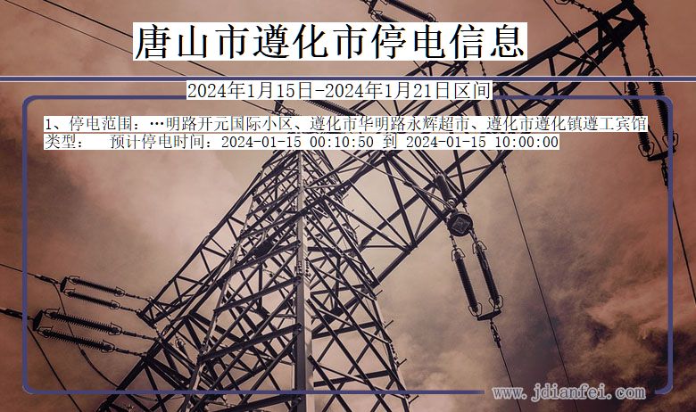 唐山遵化停电通知 河北省唐山遵化停电通知