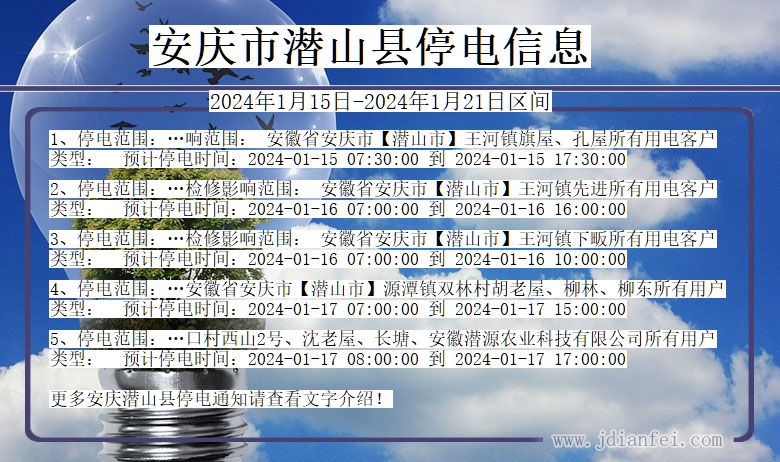 安庆潜山停电通知 安徽省安庆潜山停电通知