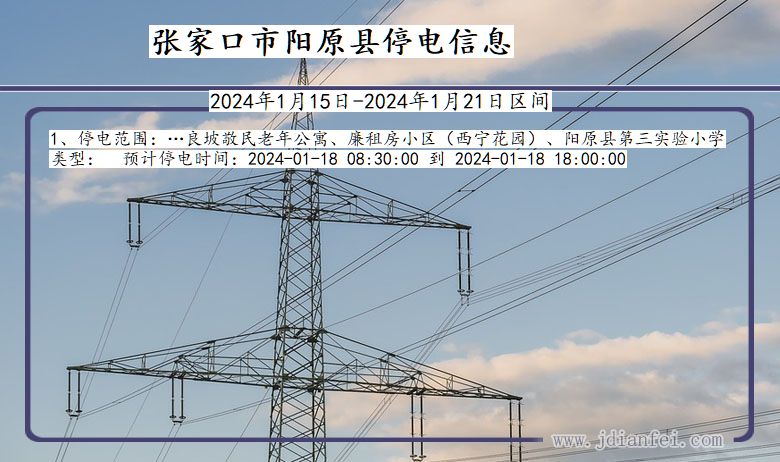 河北省张家口阳原停电通知