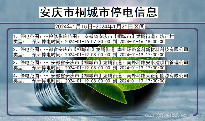 安徽省安庆桐城停电通知
