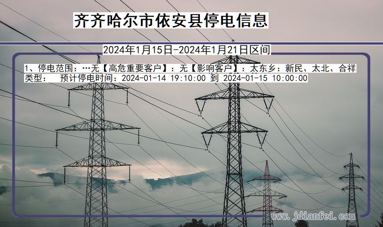 黑龙江省齐齐哈尔依安停电通知