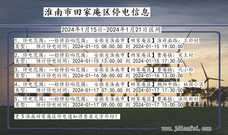 安徽省淮南田家庵停电通知