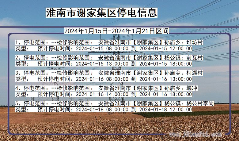 安徽省淮南谢家集停电通知